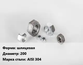 Гайка шлицевая D=200 Сталь: AISI 304